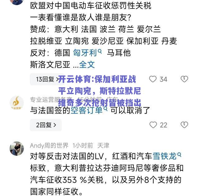 保加利亚战平立陶宛，斯特拉默尼维奇多次抢射皆被挡出