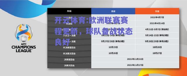 开云体育:欧洲联赛赛程更新，球队备战状态良好