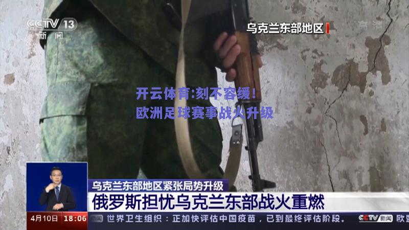 开云体育:刻不容缓！欧洲足球赛事战火升级