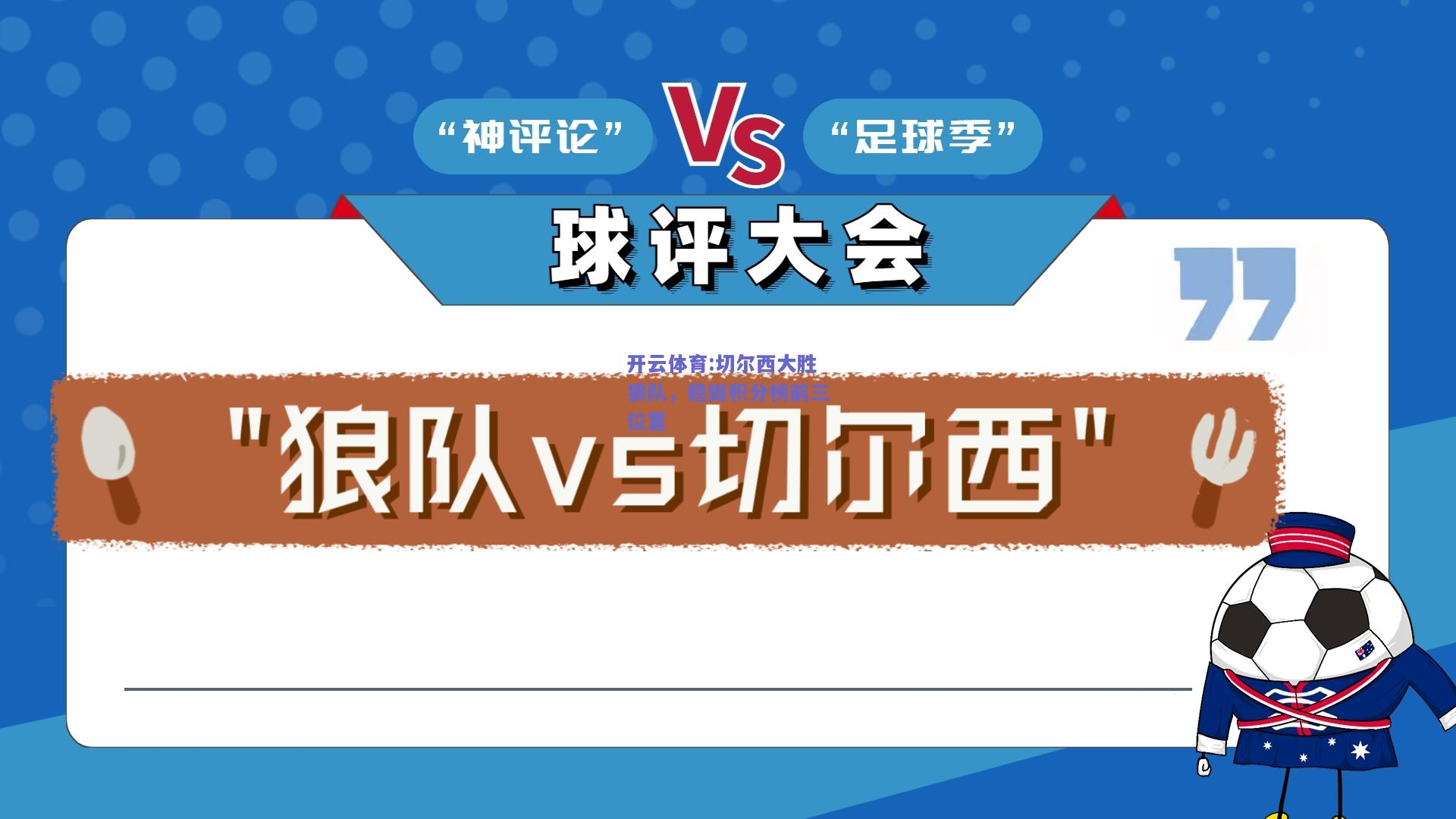 开云体育:切尔西大胜狼队，稳固积分榜前三位置