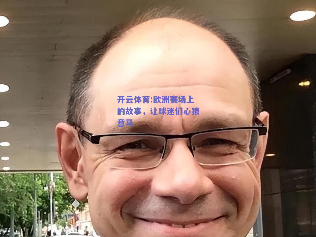 欧洲赛场上的故事，让球迷们心猿意马