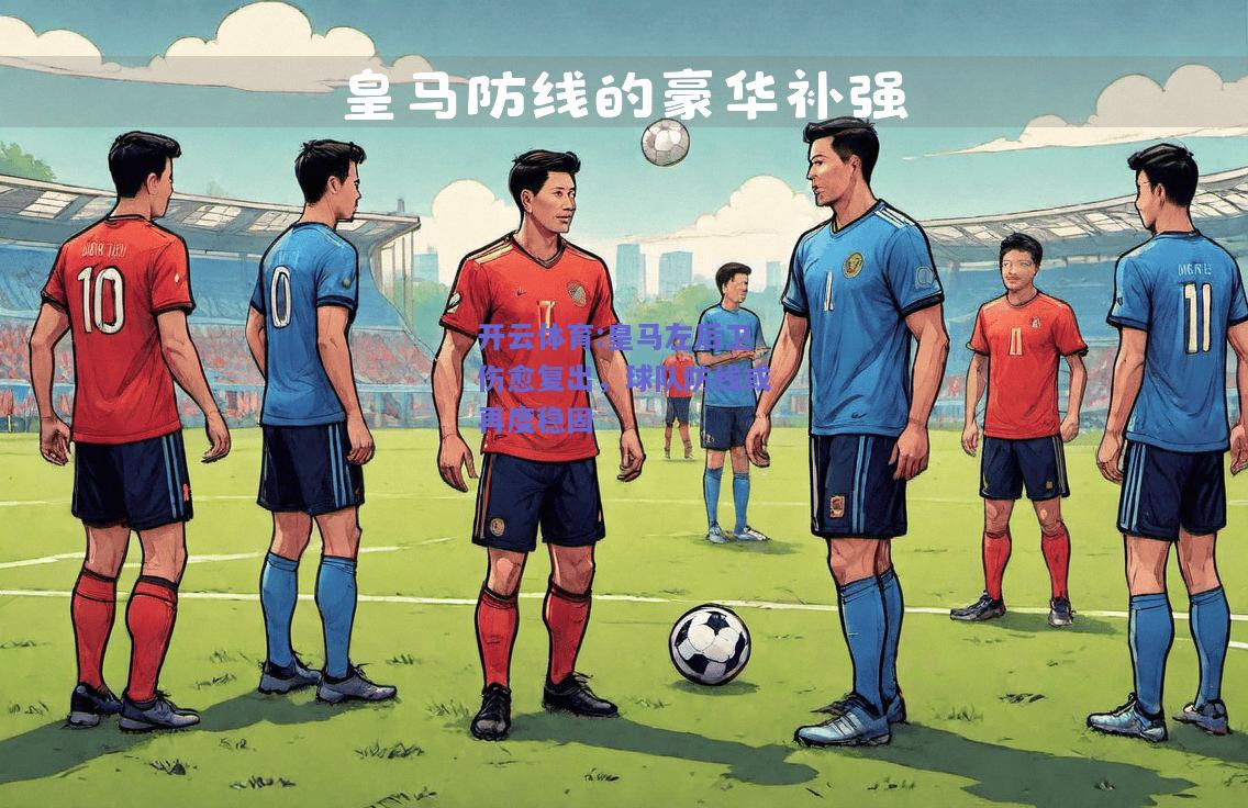 皇马左后卫伤愈复出，球队防线或再度稳固