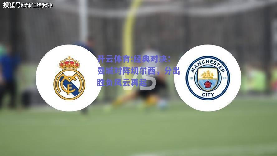 经典对决：曼城对阵切尔西，分出胜负风云再起