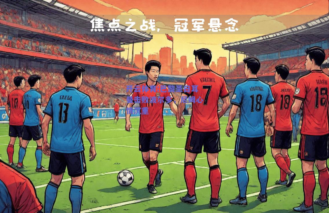 巴黎圣日耳曼击败波尔多，尼姆心情沉重
