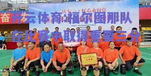 福尔图那队在比赛中取得重要三分