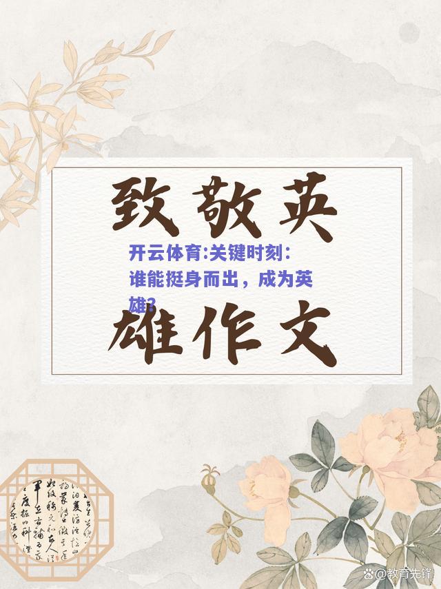关键时刻：谁能挺身而出，成为英雄？