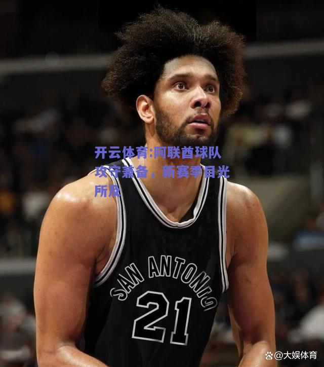 阿联酋球队攻守兼备，新赛季目光所及