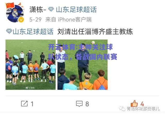 主帅关注球队状态，备战国内联赛