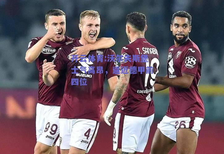 沃尔夫斯堡士气高昂，逼近德甲前四位