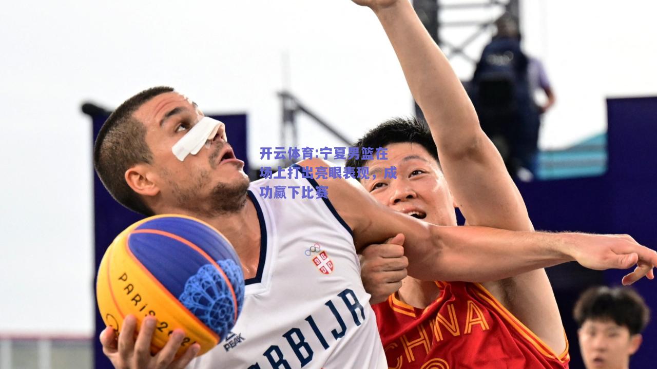 宁夏男篮在场上打出亮眼表现，成功赢下比赛