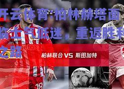 柏林赫塔面临士气低迷，重返胜利之路