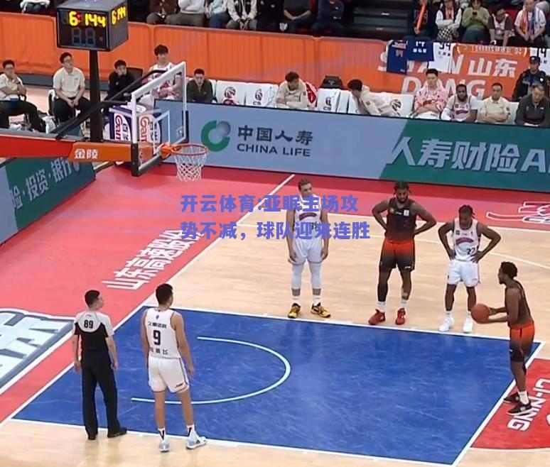 亚眠主场攻势不减，球队迎来连胜