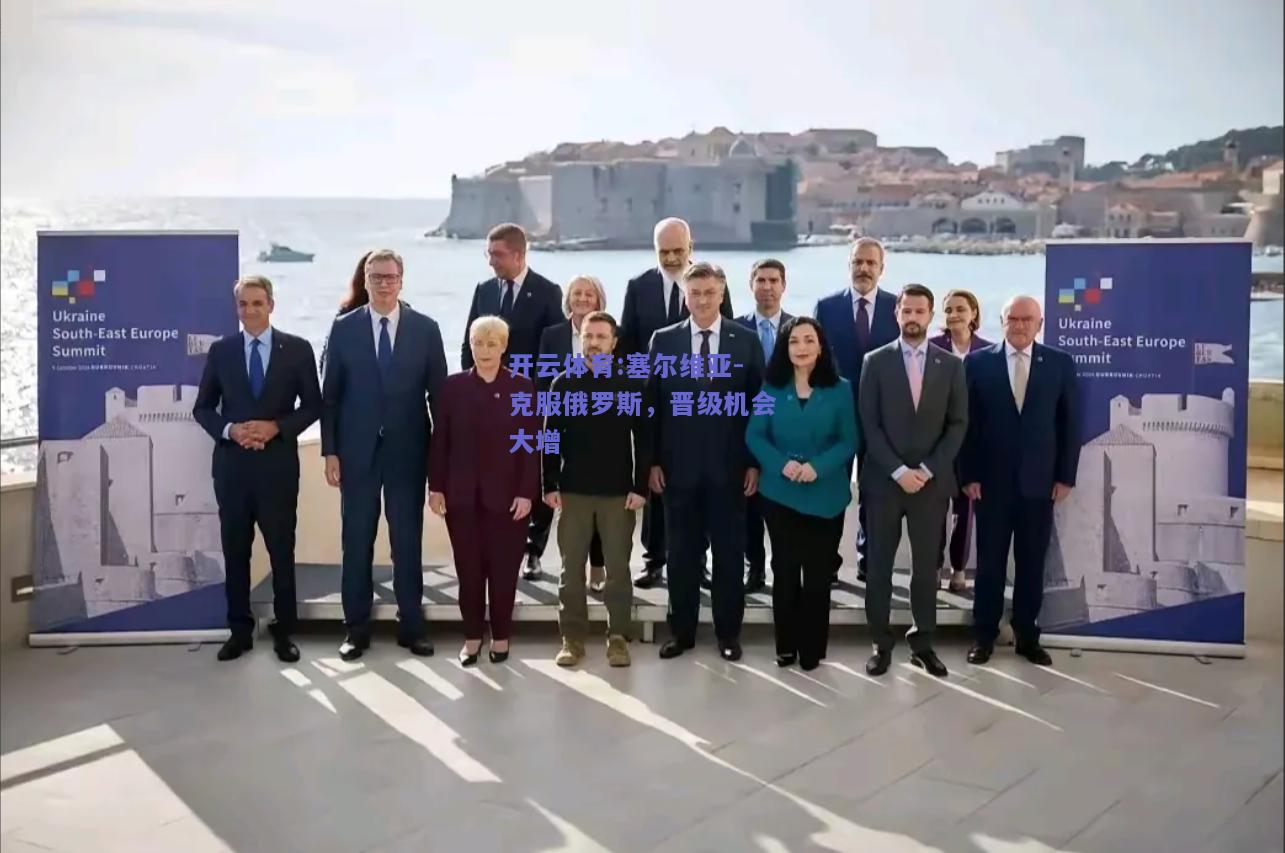 开云体育:塞尔维亚-克服俄罗斯，晋级机会大增