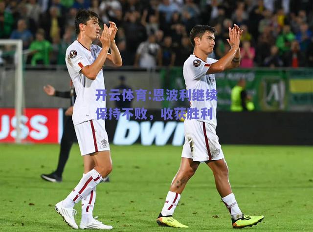 开云体育:恩波利继续保持不败，收获胜利
