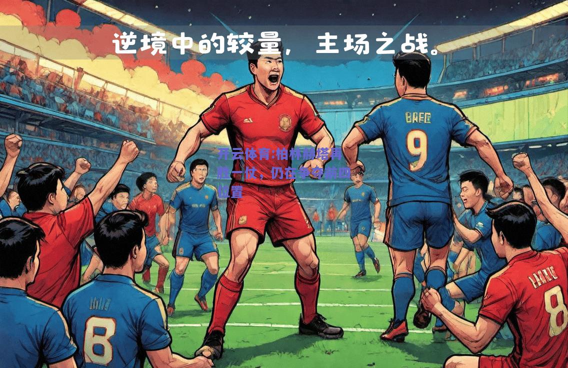 开云体育:柏林赫塔再胜一仗，仍在争夺前四位置