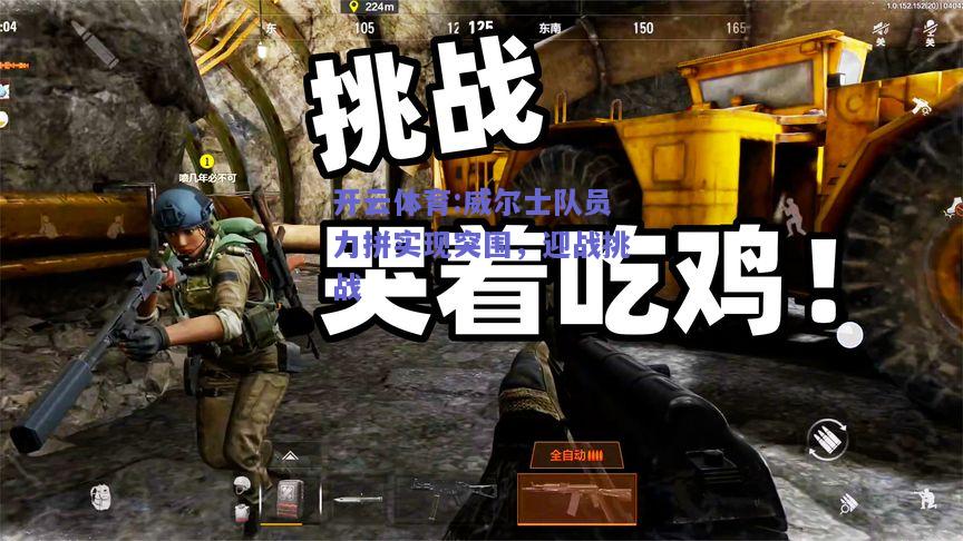 威尔士队员力拼实现突围，迎战挑战