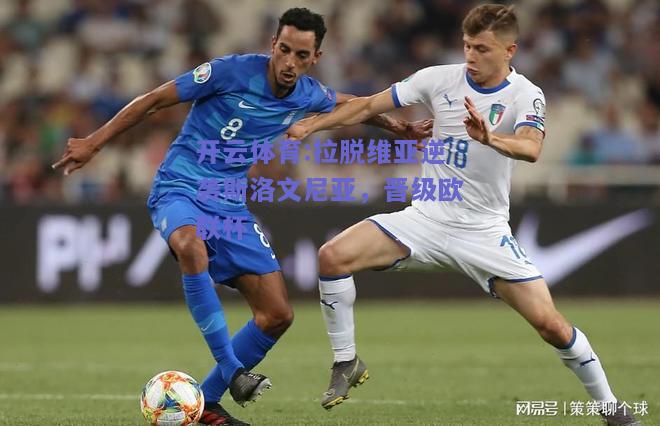 拉脱维亚逆袭斯洛文尼亚，晋级欧联杯