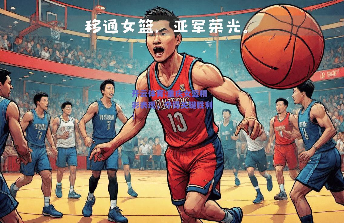 重庆女篮精彩表现，夺得关键胜利！