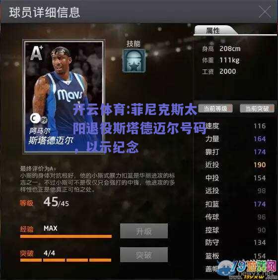 开云体育:菲尼克斯太阳退役斯塔德迈尔号码，以示纪念