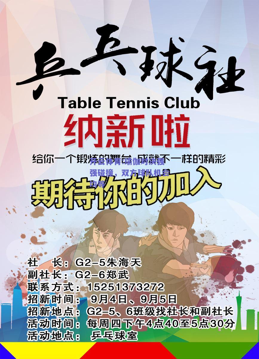 瑜伽对决强强碰撞，双方球队机会均等