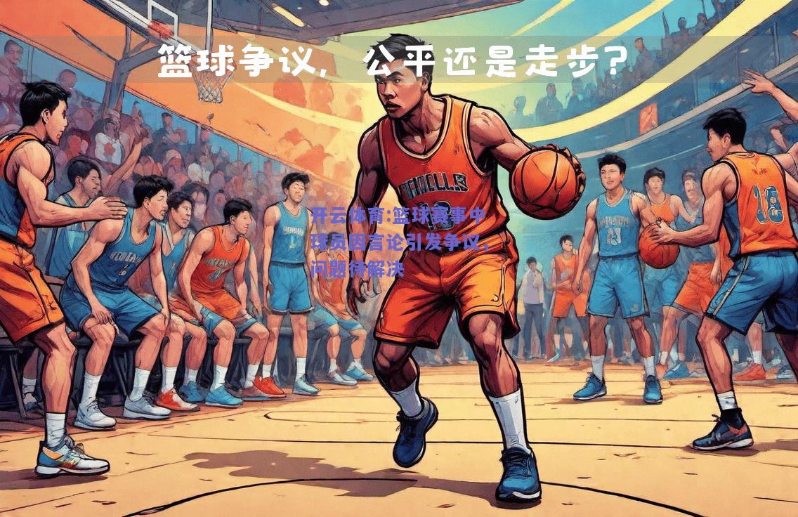 篮球赛事中球员因言论引发争议，问题待解决