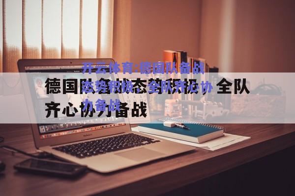 开云体育:德国队备战态势积极，全队齐心协力备战