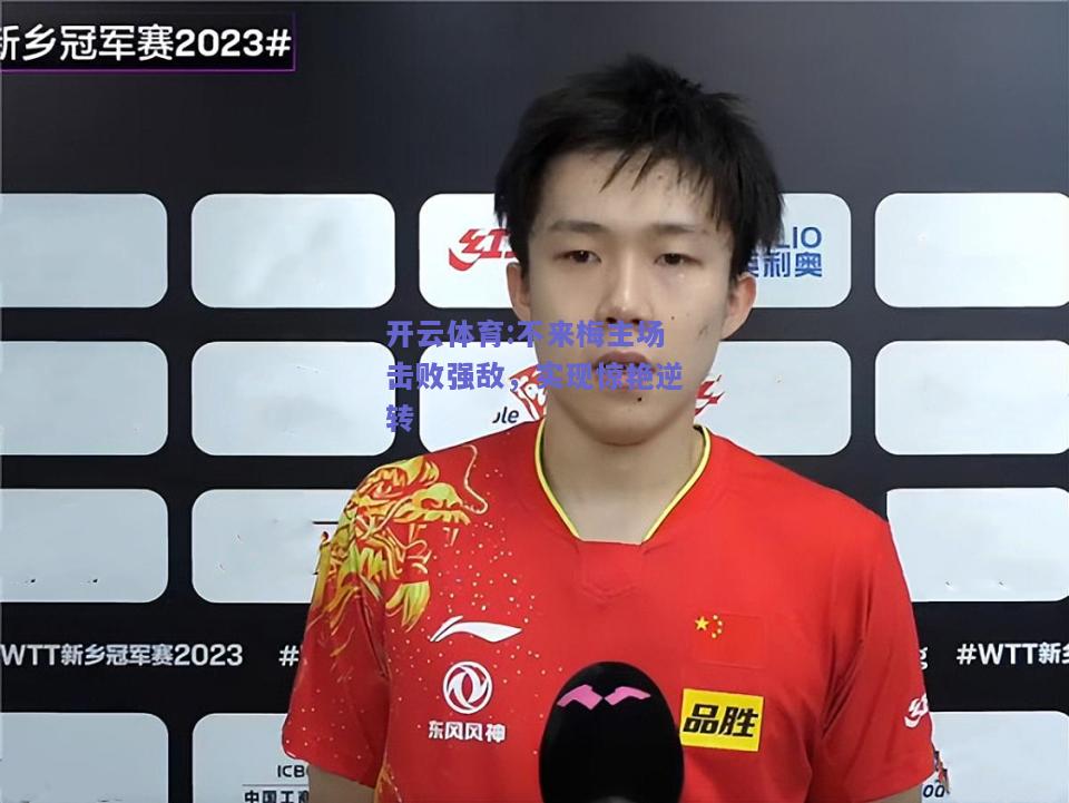 开云体育:不来梅主场击败强敌，实现惊艳逆转