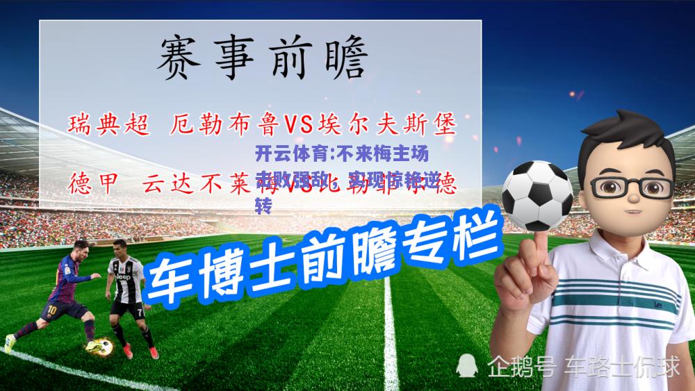 不来梅主场击败强敌，实现惊艳逆转