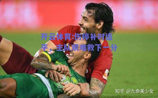 伤停补时追平，主队艰难救下一分