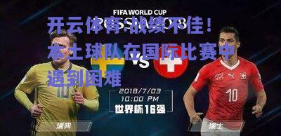 开云体育:战绩不佳！本土球队在国际比赛中遇到困难