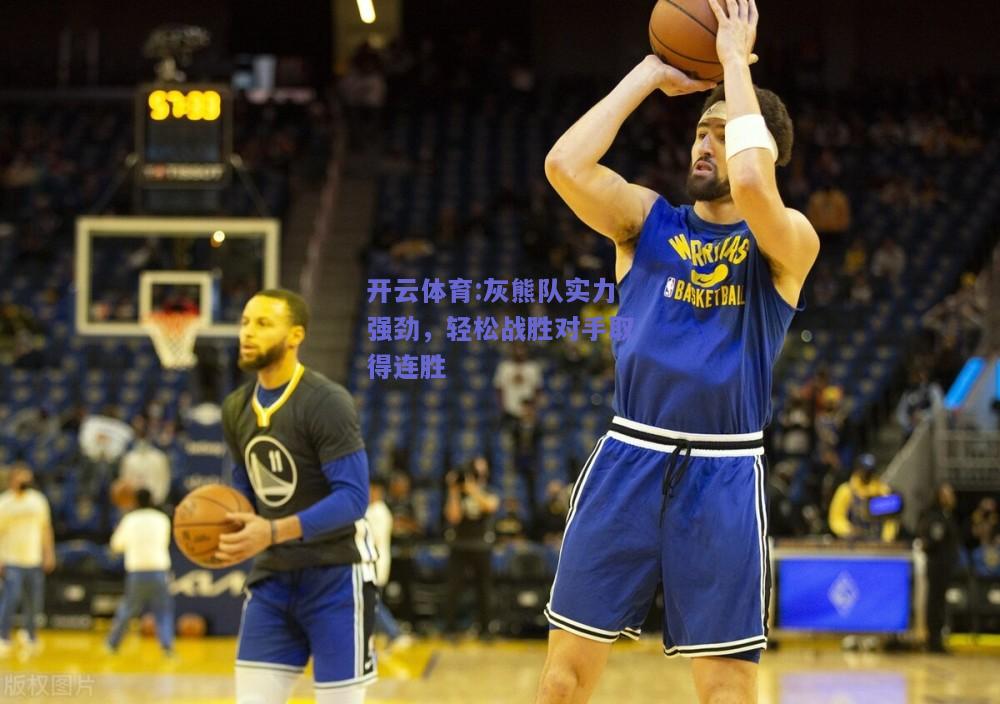 开云体育:灰熊队实力强劲，轻松战胜对手取得连胜
