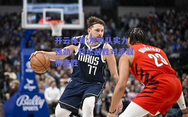 灰熊队实力强劲，轻松战胜对手取得连胜