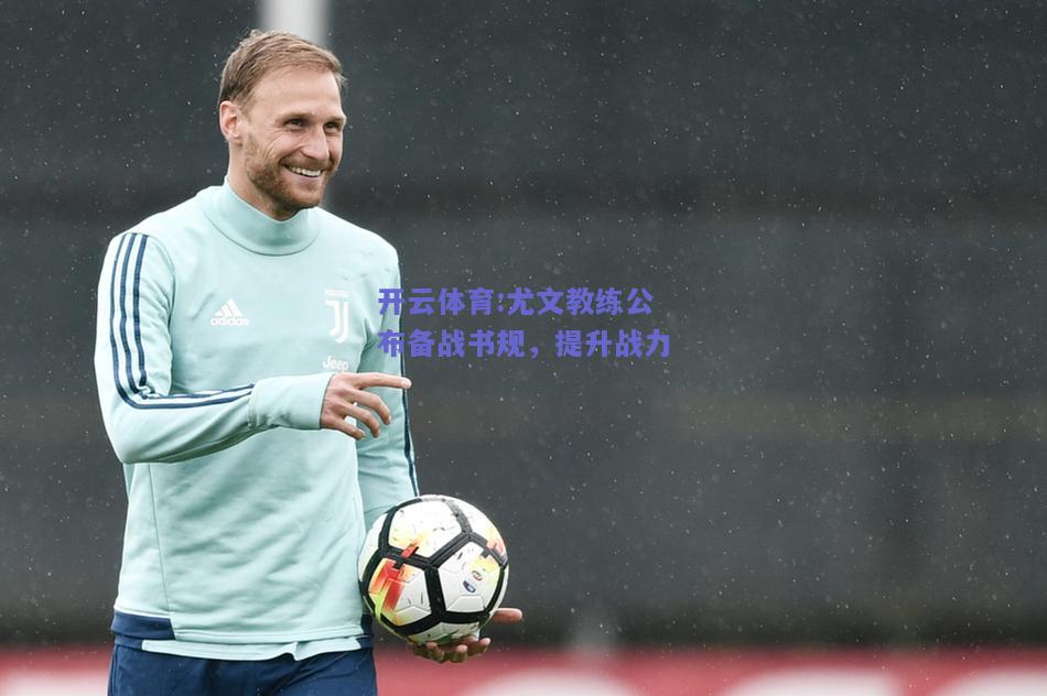 开云体育:尤文教练公布备战书规，提升战力