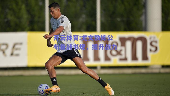 尤文教练公布备战书规，提升战力