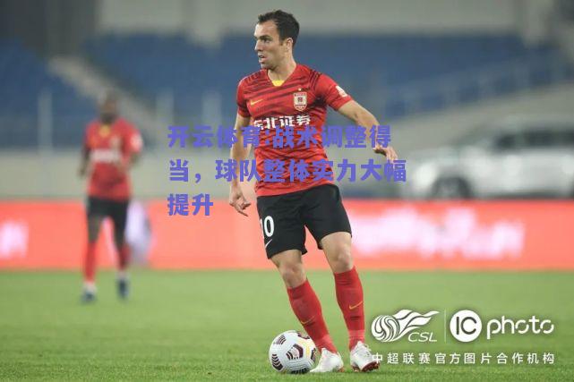 战术调整得当，球队整体实力大幅提升