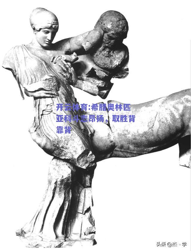 开云体育:希腊奥林匹亚科斗志昂扬，取胜背靠背