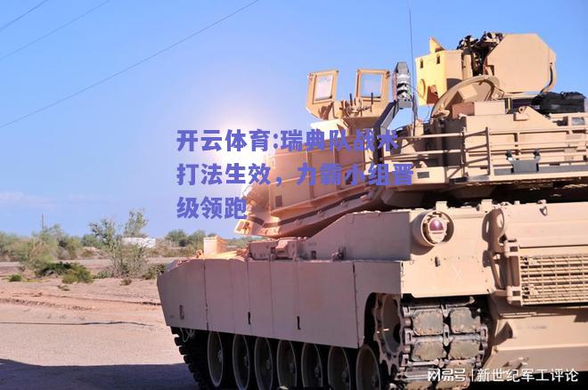 开云体育:瑞典队战术打法生效，力霸小组晋级领跑