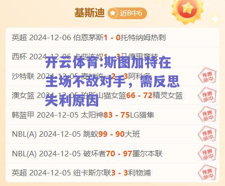 斯图加特在主场不敌对手，需反思失利原因