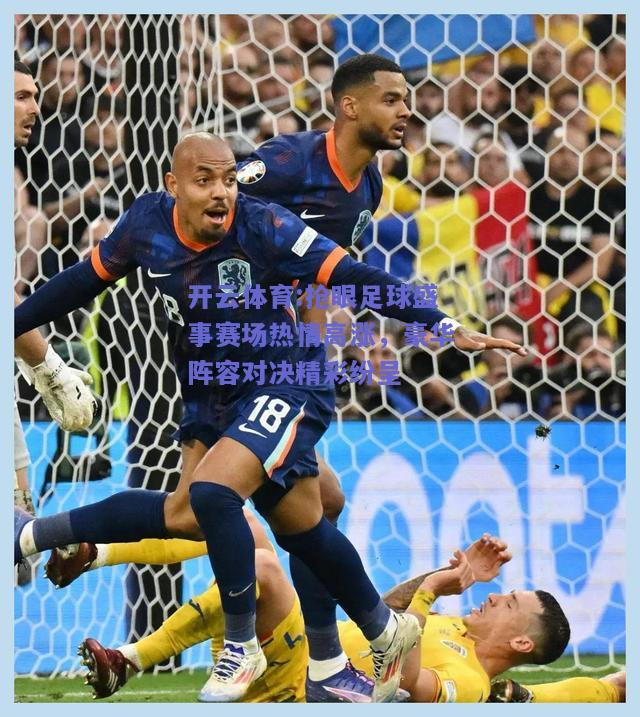抢眼足球盛事赛场热情高涨，豪华阵容对决精彩纷呈