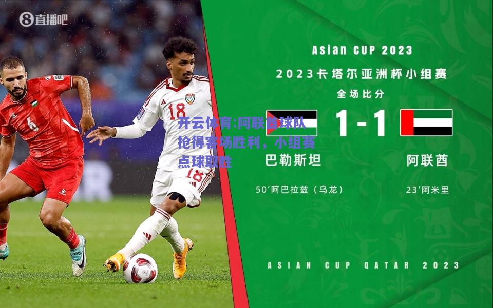 开云体育:阿联酋球队抢得客场胜利，小组赛点球取胜