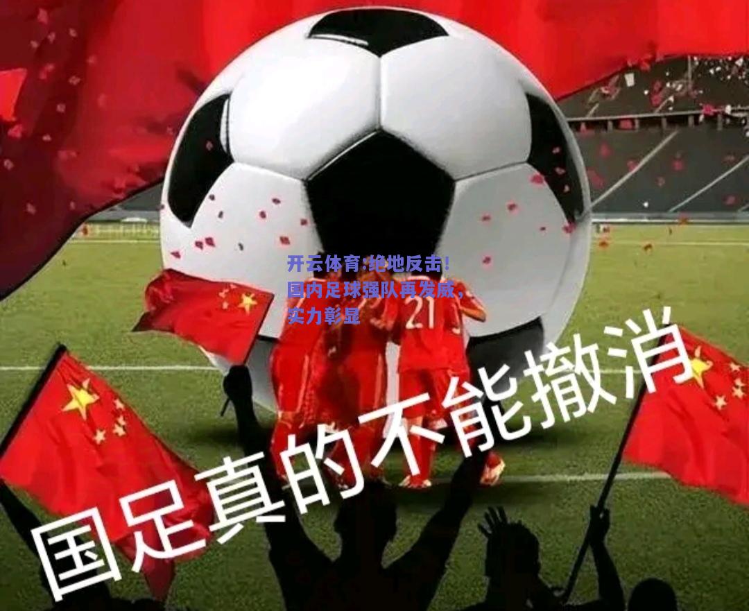 开云体育:绝地反击！国内足球强队再发威，实力彰显