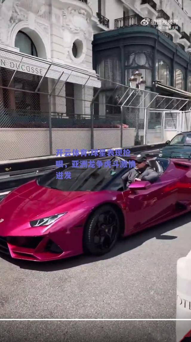球星表现抢眼，亚洲龙争虎斗激情迸发