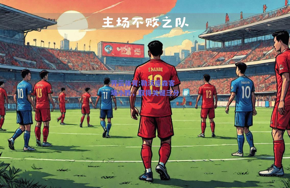勒沃库森客场小胜，取得关键三分