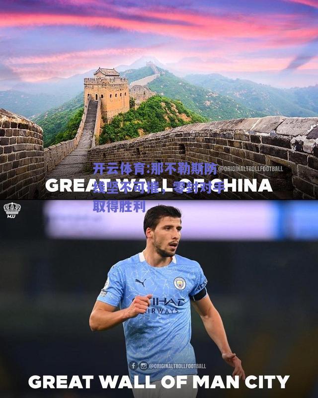 那不勒斯防线坚不可摧，零封对手取得胜利
