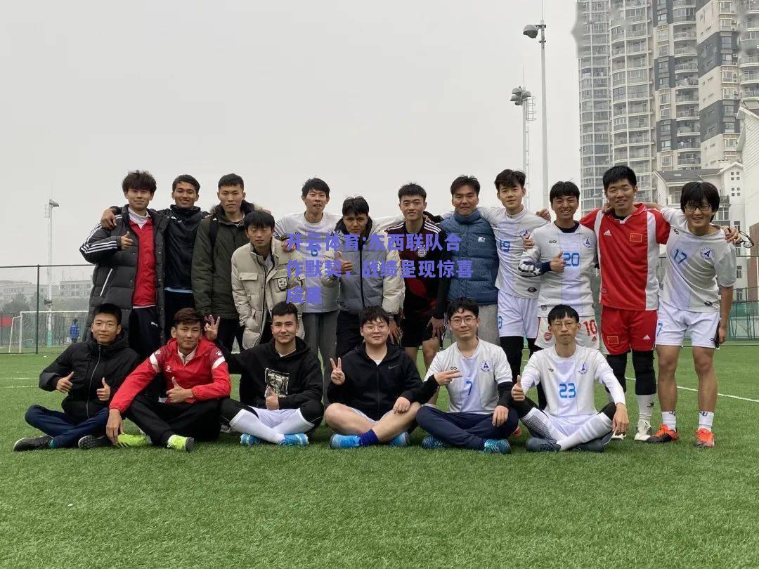 开云体育:东西联队合作默契，战绩呈现惊喜成果