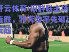 开云体育:狼群联主场连胜，特劳雷率先破门反超