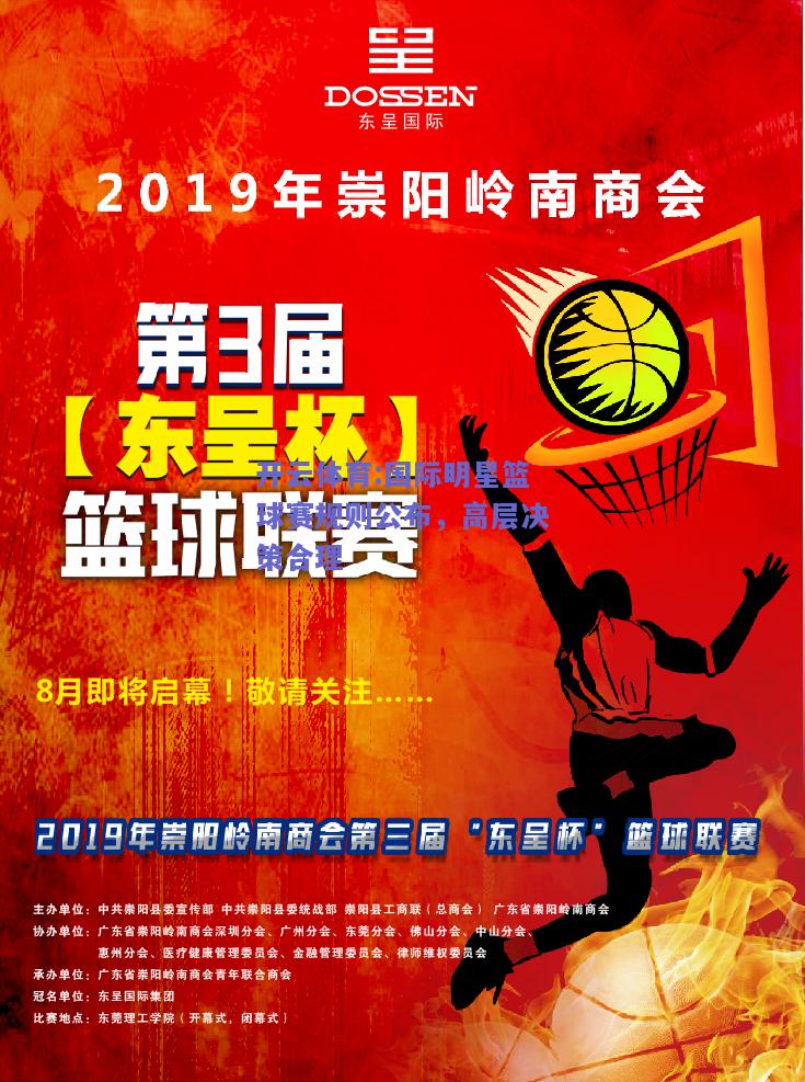 国际明星篮球赛规则公布，高层决策合理
