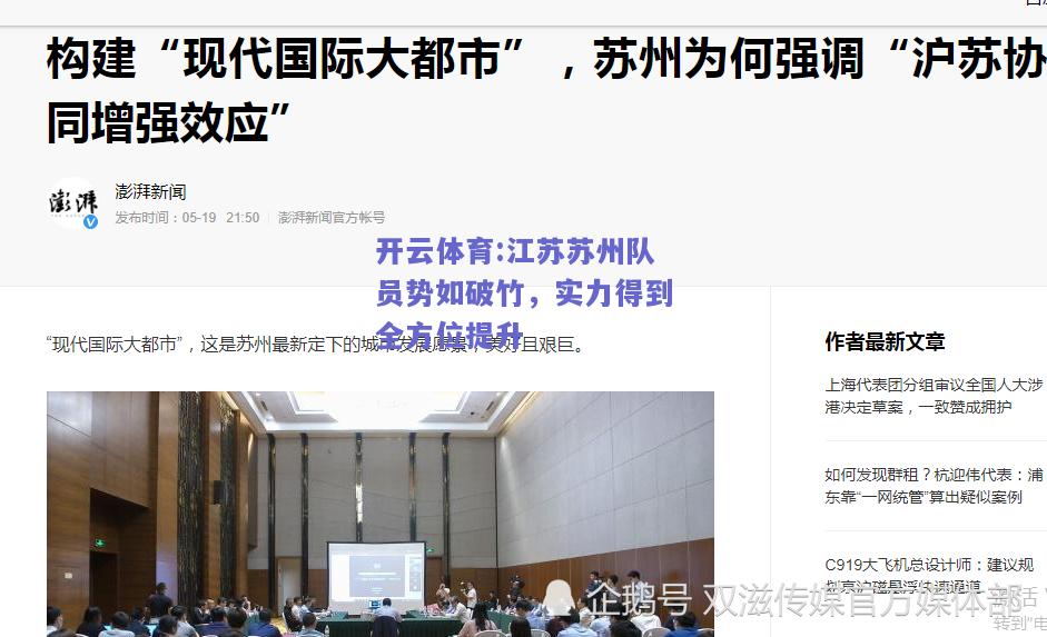 开云体育:江苏苏州队员势如破竹，实力得到全方位提升