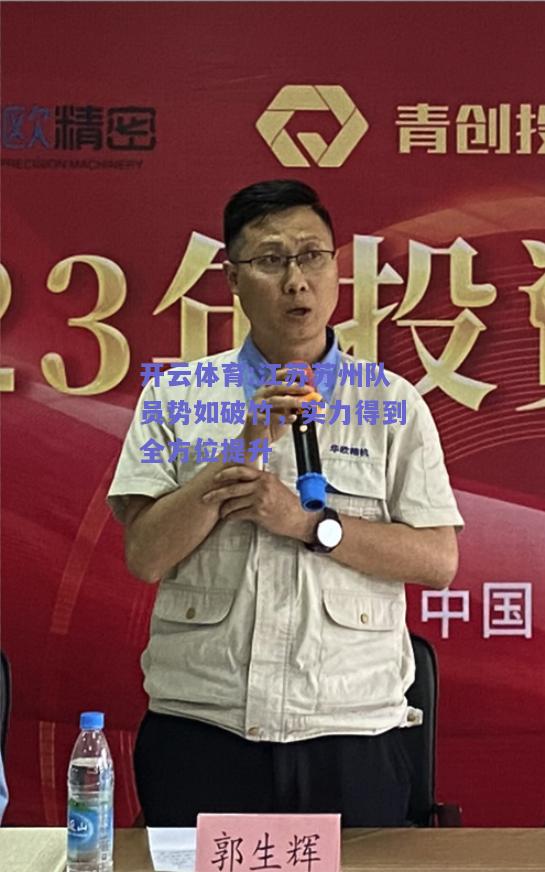 江苏苏州队员势如破竹，实力得到全方位提升