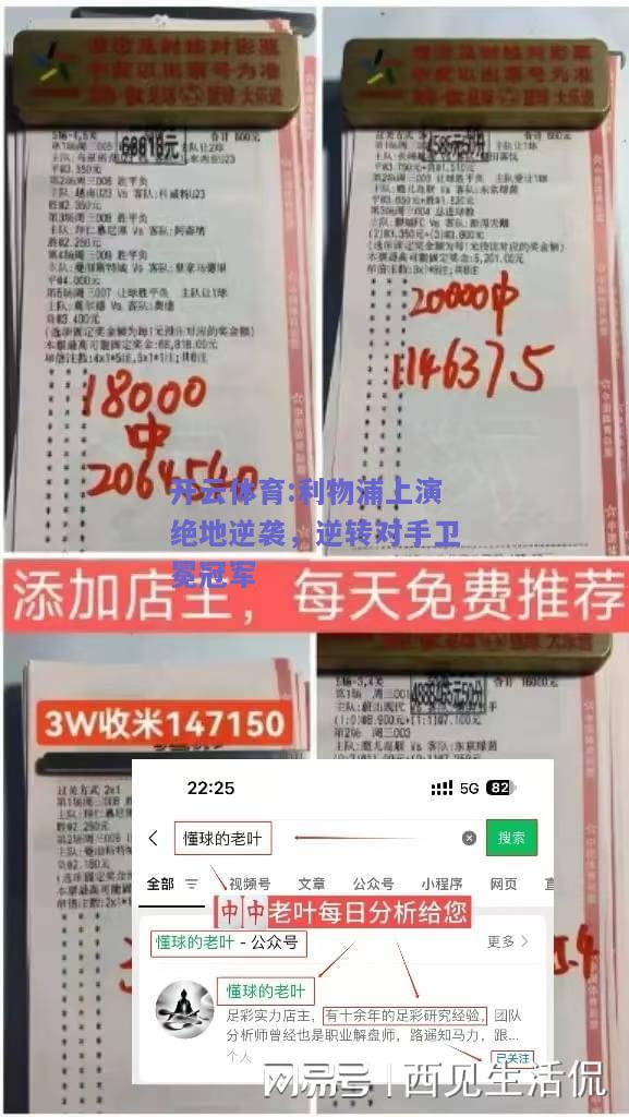 利物浦上演绝地逆袭，逆转对手卫冕冠军